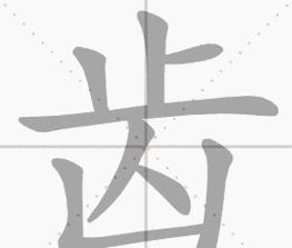 一年级上册牙字组词详解及例句