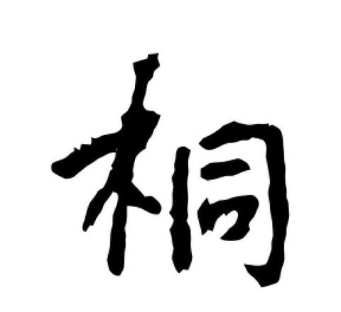 桐字取名寓意及形近字解析