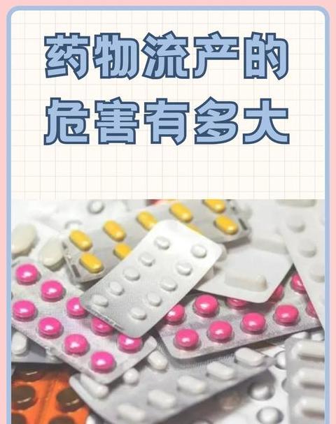 女性多次流产危害大，生育风险需警惕