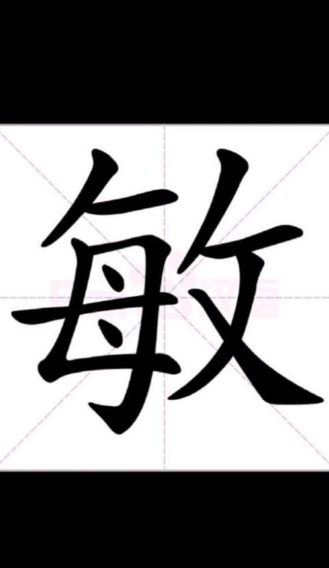 敏字的同音字有哪些