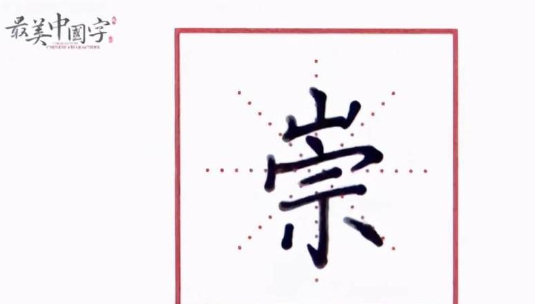 崇字读音及用法详解