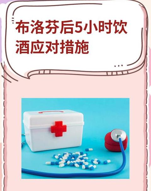 饮酒后可否服用布洛芬胶囊？