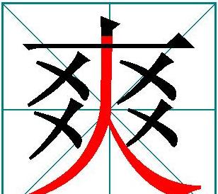 爽字部首及笔画查询攻略
