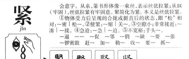 汉字紧详解：笔顺、用法与内涵解析
