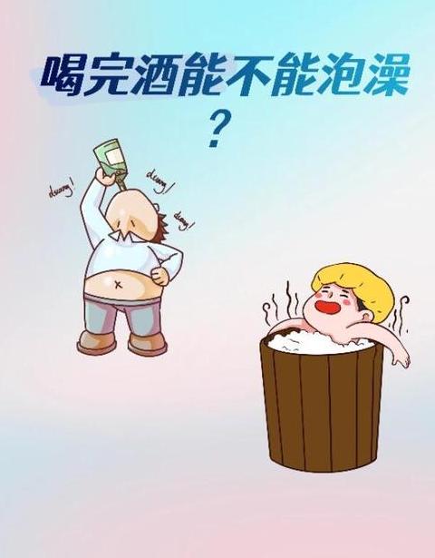喝完酒立马洗澡