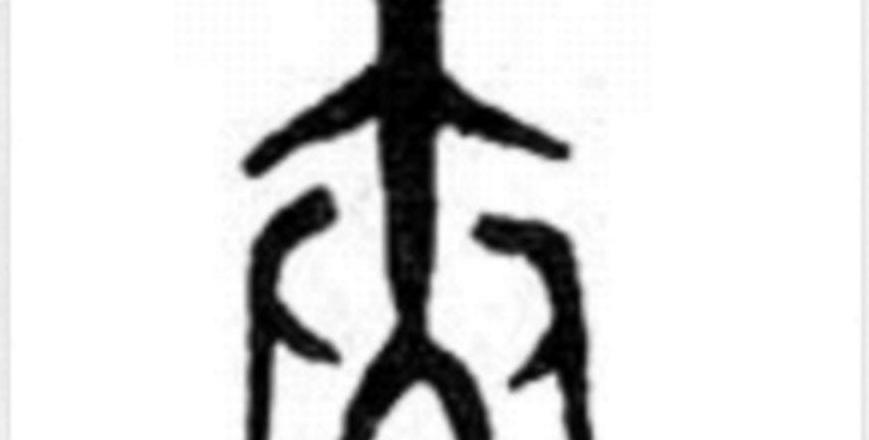 汉字结构解析：镶嵌与独体字差异详解