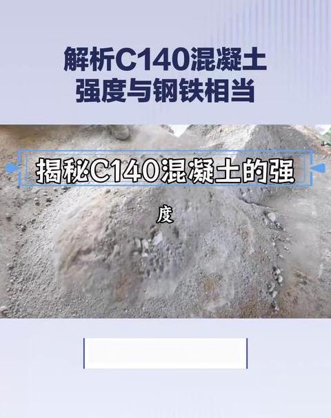 c180混凝土有多硬
