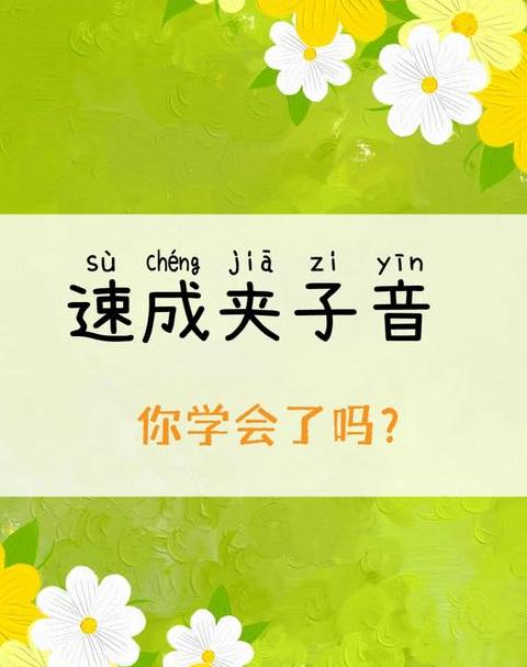 夹字多音字拼音及用法解析