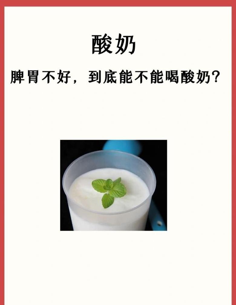 深夜酸奶不适？揭秘胃部不适的真相与应对策略