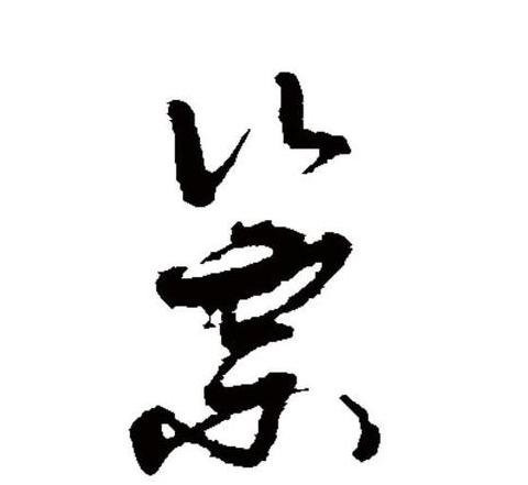 崇字拼音发音教程