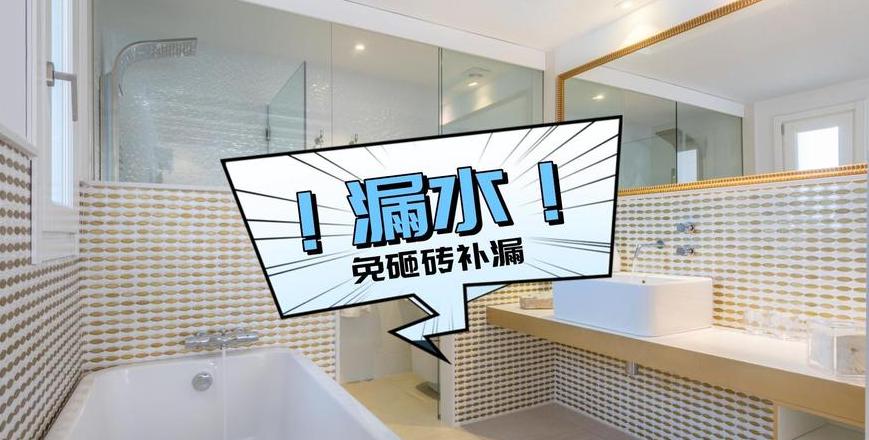 卫生间漏水处理免砸