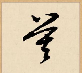 莫字拆成21个字