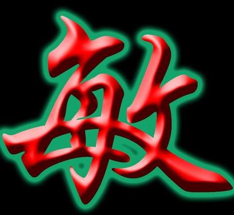 含敏字的词语