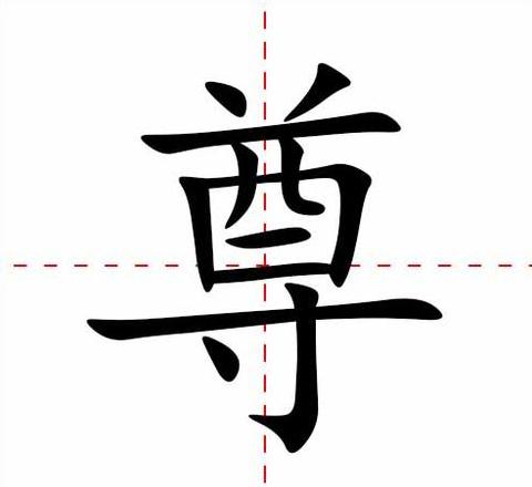 尊字笔画顺序及详细释义