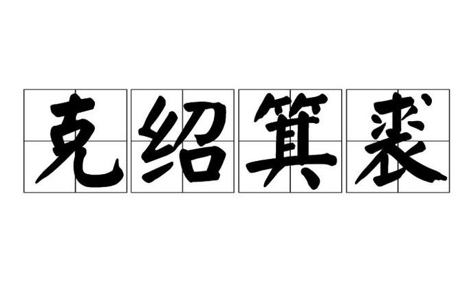 汉字绍的词义及书写解析