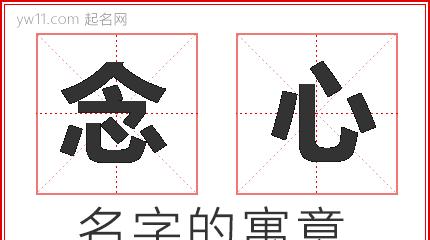 敏加心念什么字