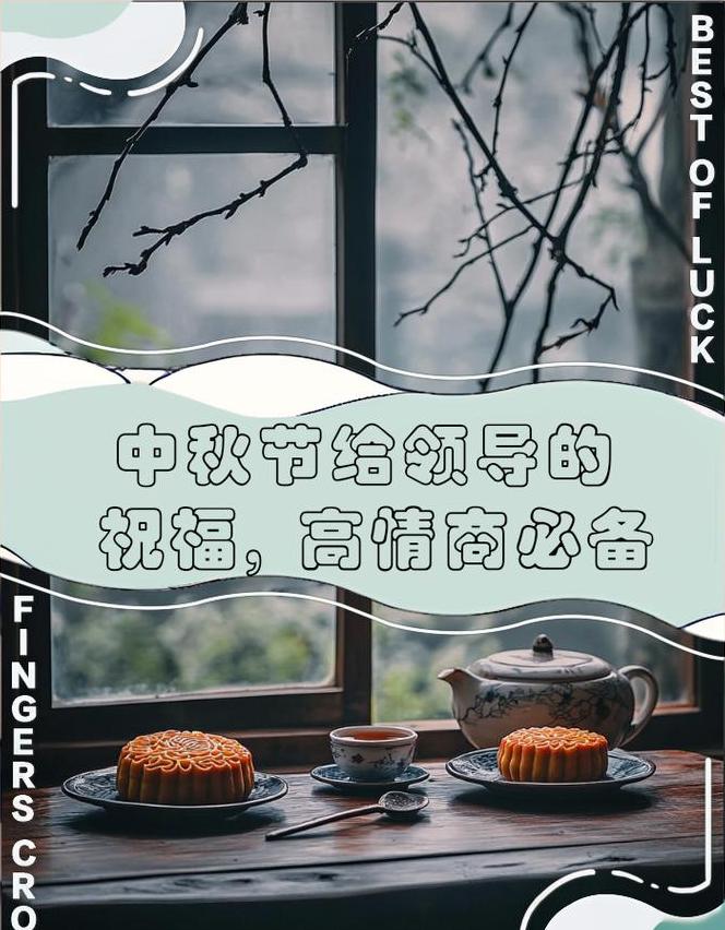 高情商中秋祝福语：领导版