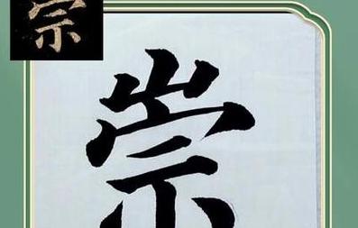 崇和祟组词
