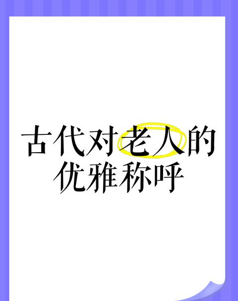老夫妻古代怎么称呼
