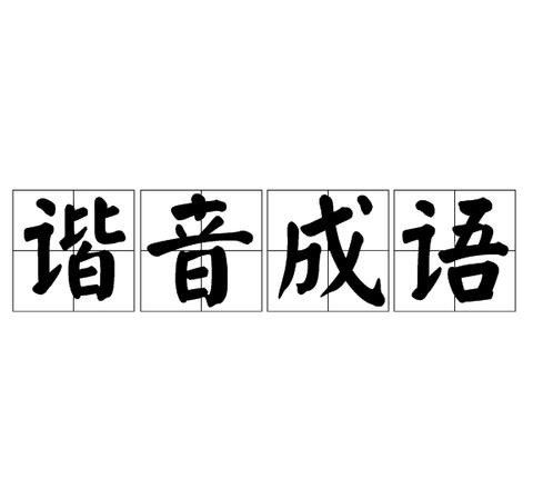 谐音成语大盘点