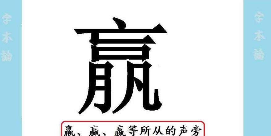 赢、嬴、羸：读音及形近字组词解析
