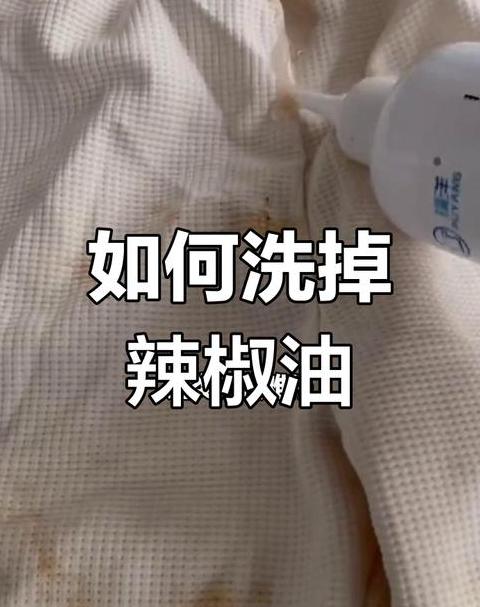 火锅油渍衣服清洗攻略大全