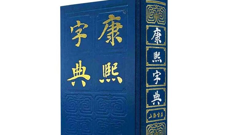 康熙字典八画属木字详解及起名建议