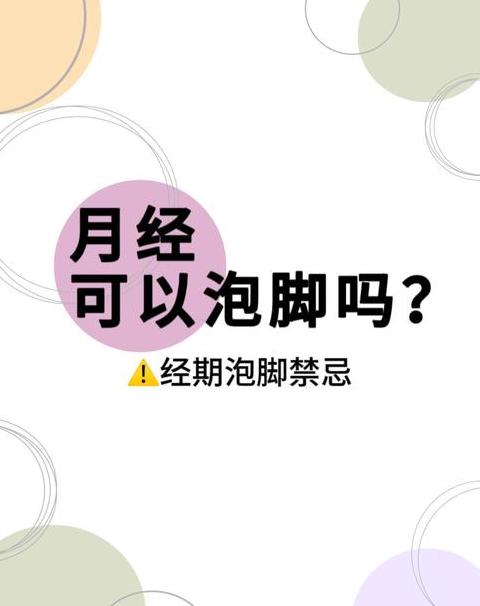 经期可以泡脚和按摩脚底吗