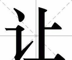 汉字让笔画顺序与部首结构解析