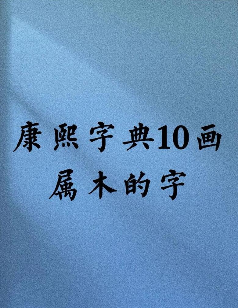 十七画吉祥字盘点：康熙字典中的精选之字