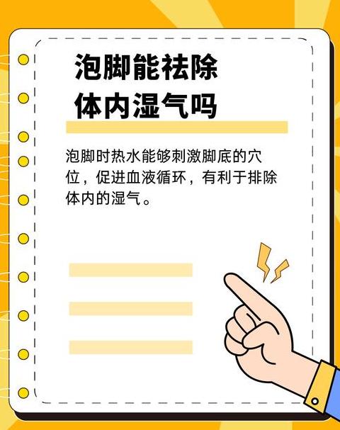 泡脚出汗，是湿气重还是身体健康的信号？