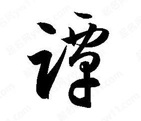 谭字演变探秘：从甲骨文到现代书写演变解析