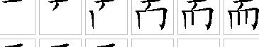 详解面字笔顺与部首解析