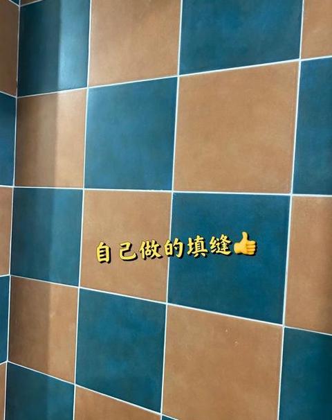 填缝剂干了以后怕水吗