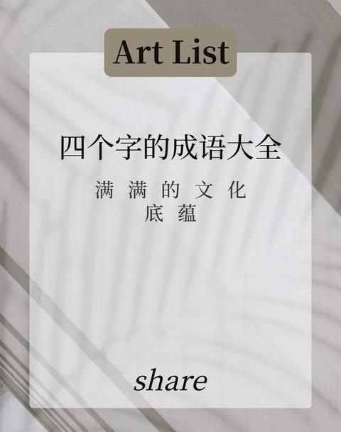 四字成语中的比喻之美