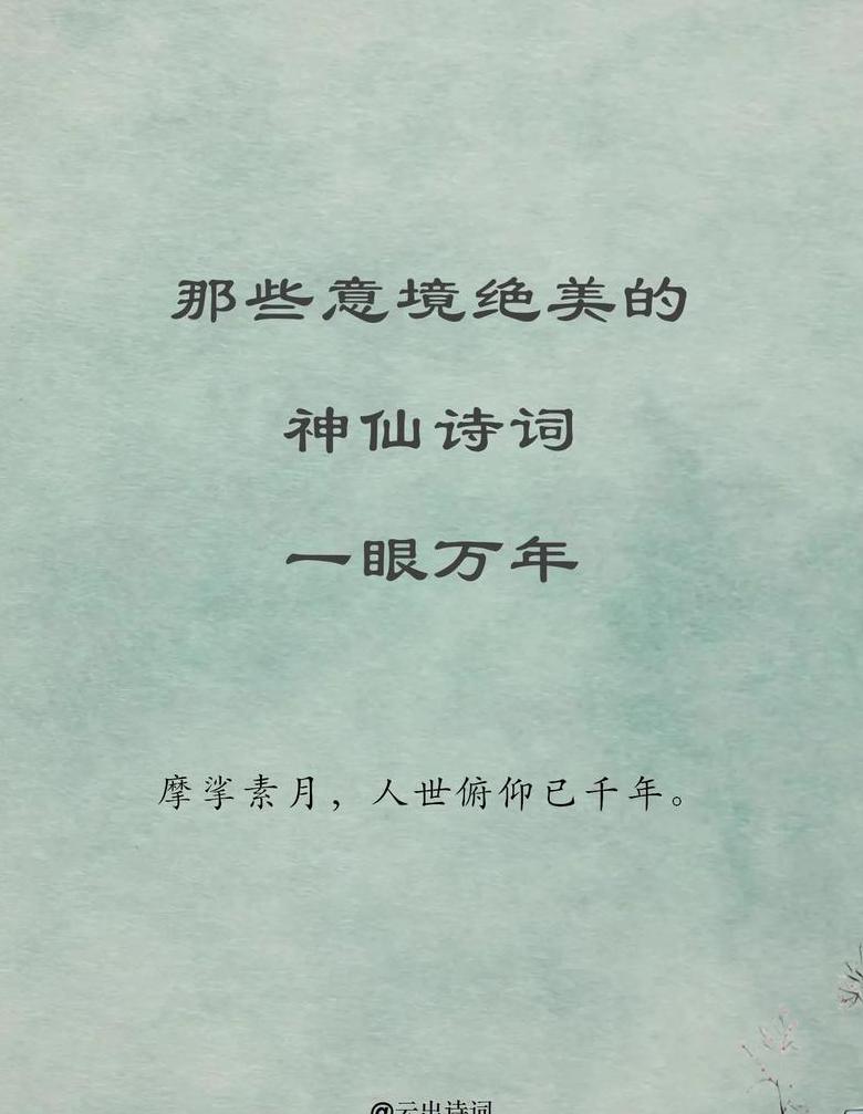 12首绝美古诗词，感受诗意之美