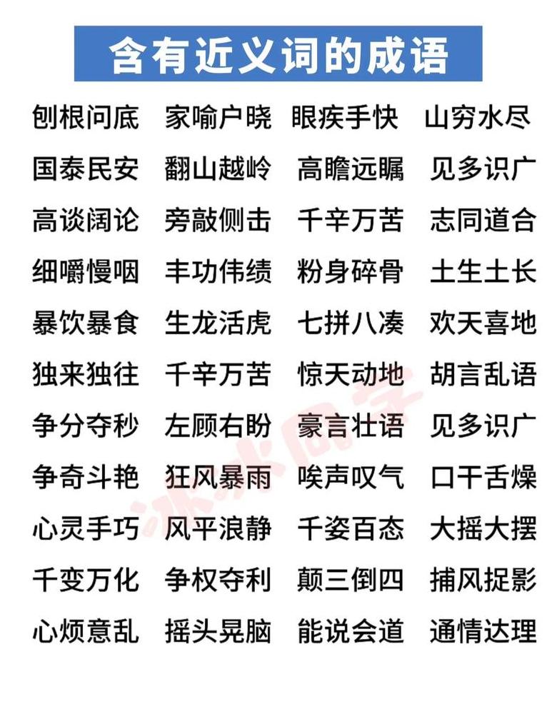 成语同义词反义词全面解析