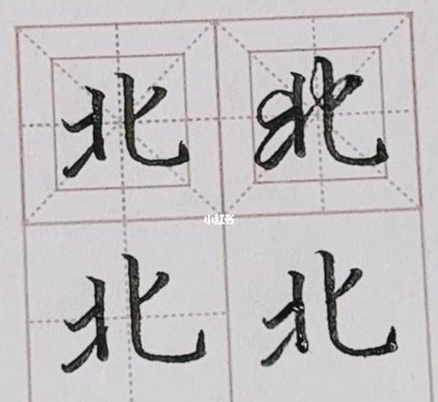 汉字偏旁部首解析：东西南北中字根详解