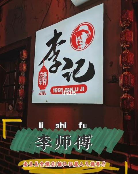 南昌李师傅