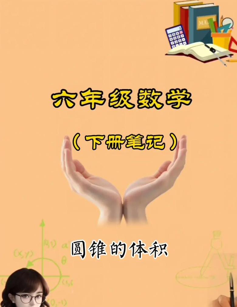 六年级数学必学：圆锥体积公式学习时间及解读