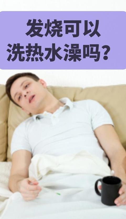 淋雨后热水澡：该洗还是不该洗？