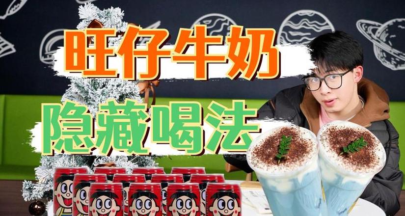 旺仔牛奶：口感与营养解析及儿童饮品选择指南