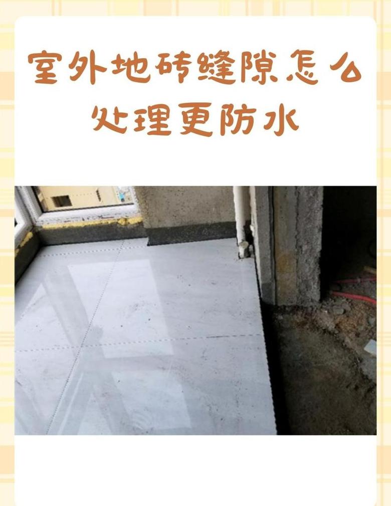 室外地砖缝填充首选方案