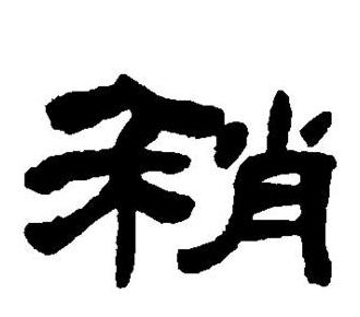 稍组词3个字