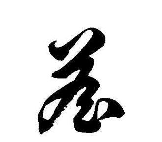 汉字偏旁部首解析：詹字查偏旁及笔画详解