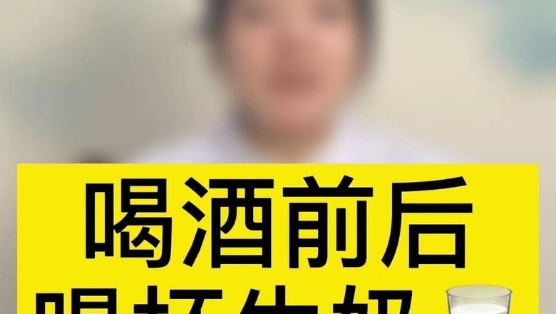 喝酒前喝牛奶：养肠解酒，保护胃黏膜小技巧