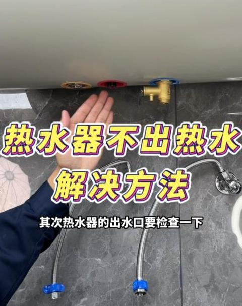 热水器出水问题解析及解决技巧