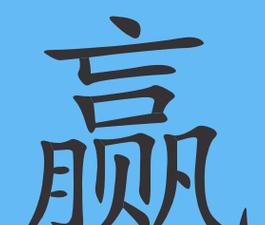 汉字解码：羸、蠃、嬴等罕见字的正确读音及组词解析