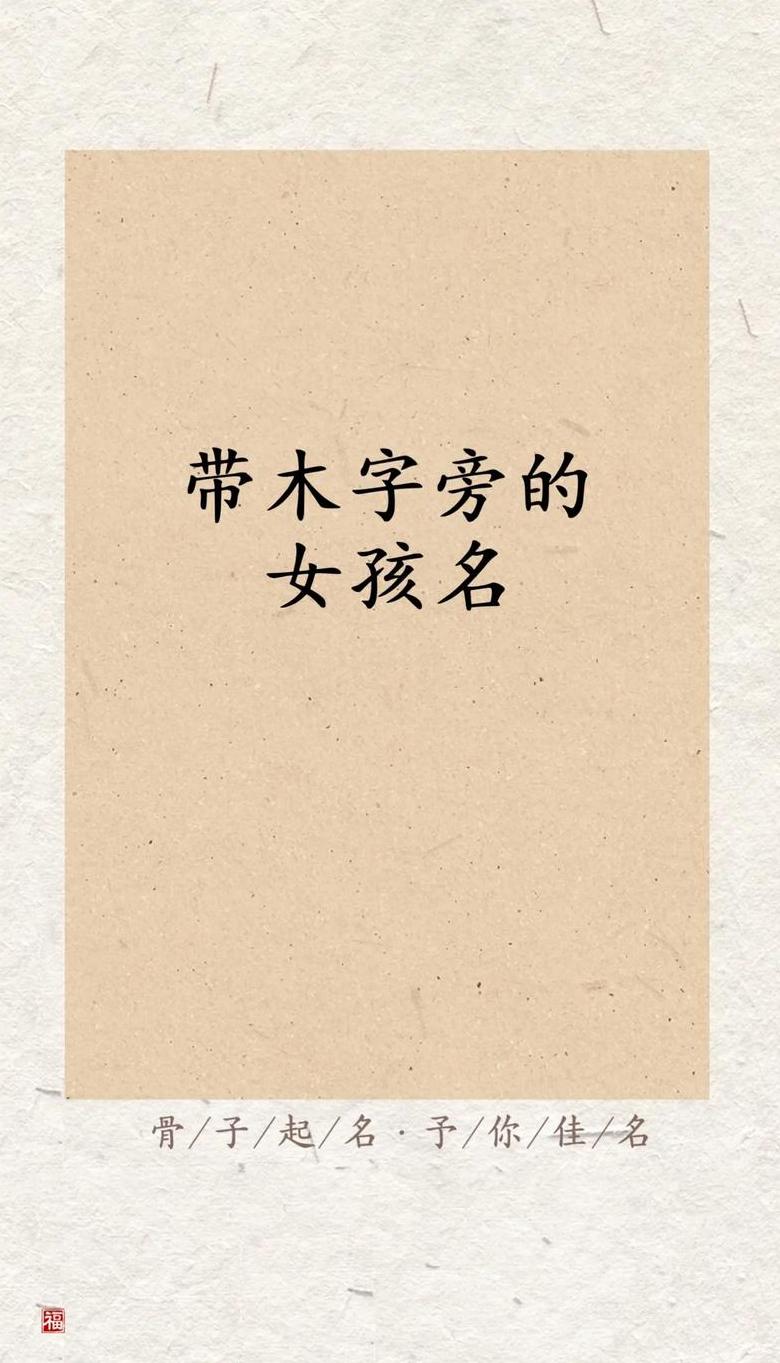 带木字有内涵的名字有哪些