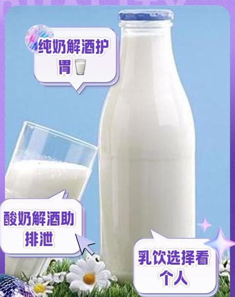 牛奶与酸奶解酒对比：哪种更有效？